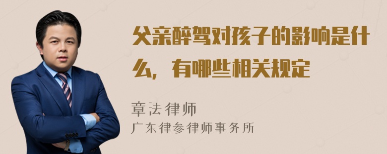 父亲醉驾对孩子的影响是什么，有哪些相关规定