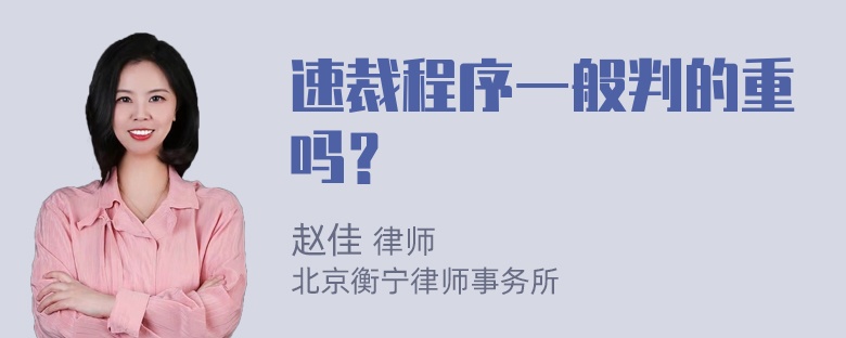 速裁程序一般判的重吗？