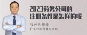 2023劳务公司的注册条件是怎样的呢