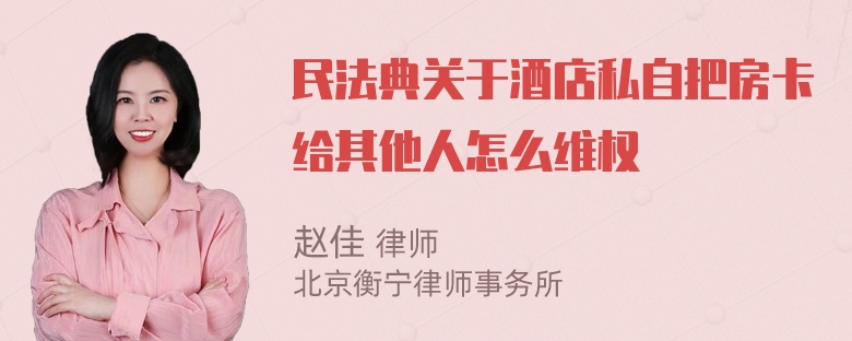 民法典关于酒店私自把房卡给其他人怎么维权