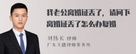 我老公离婚证丢了，请问下离婚证丢了怎么办复婚