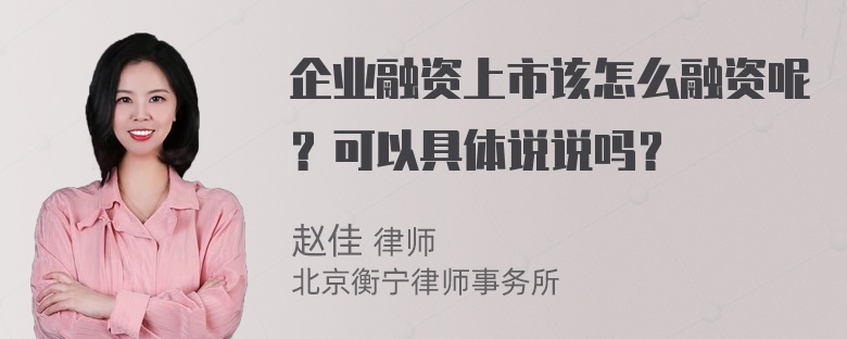 企业融资上市该怎么融资呢？可以具体说说吗？