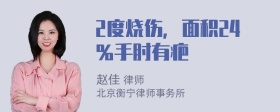 2度烧伤，面积24％手肘有疤