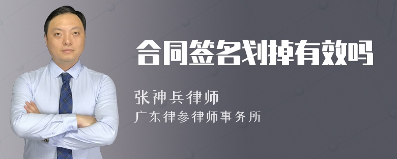 合同签名划掉有效吗