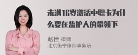 未满16岁激活中职卡为什么要在监护人的带领下