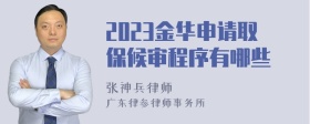 2023金华申请取保候审程序有哪些