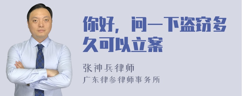 你好，问一下盗窃多久可以立案