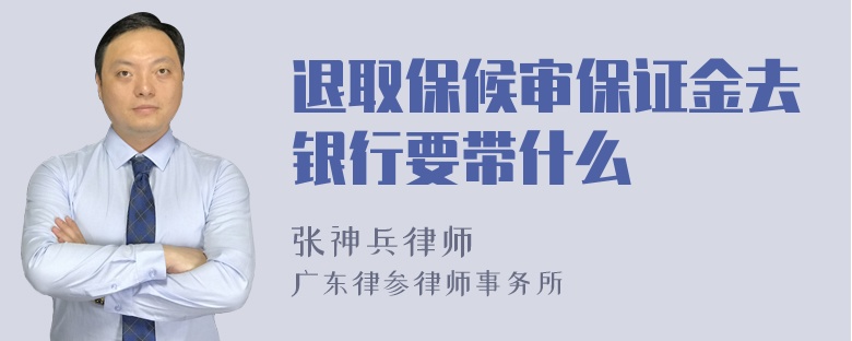 退取保候审保证金去银行要带什么