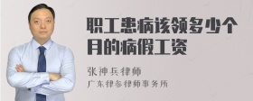 职工患病该领多少个月的病假工资