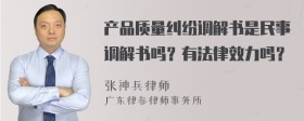 产品质量纠纷调解书是民事调解书吗？有法律效力吗？