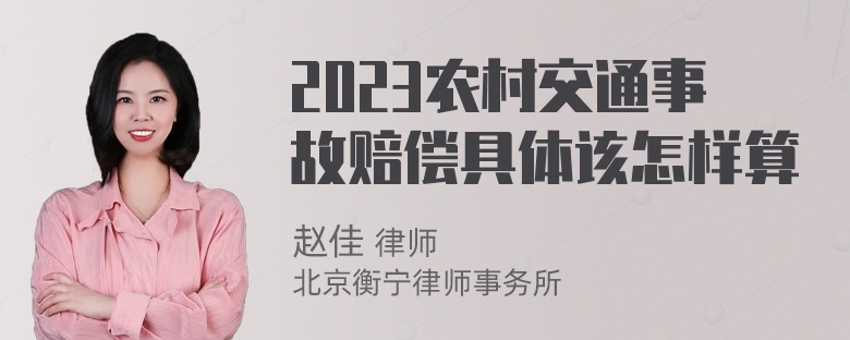 2023农村交通事故赔偿具体该怎样算