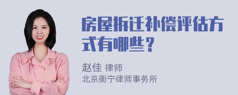 房屋拆迁补偿评估方式有哪些？