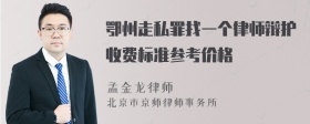 鄂州走私罪找一个律师辩护收费标准参考价格