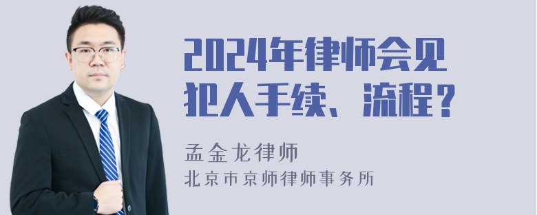 2024年律师会见犯人手续、流程？