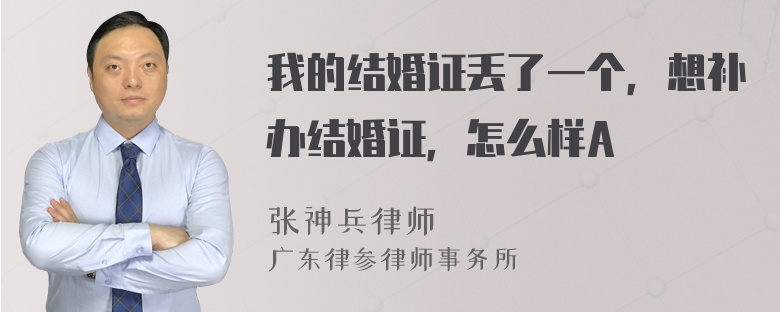 我的结婚证丢了一个，想补办结婚证，怎么样A