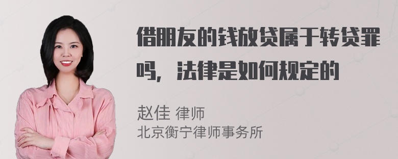 借朋友的钱放贷属于转贷罪吗，法律是如何规定的