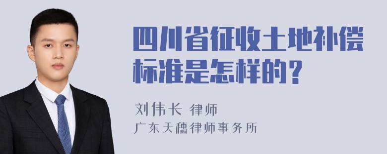 四川省征收土地补偿标准是怎样的？