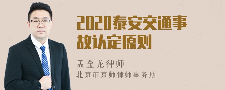 2020泰安交通事故认定原则