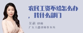 农民工资不给怎么办，找什么部门