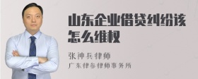 山东企业借贷纠纷该怎么维权