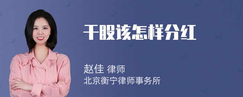 干股该怎样分红