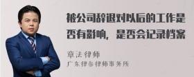 被公司辞退对以后的工作是否有影响，是否会记录档案