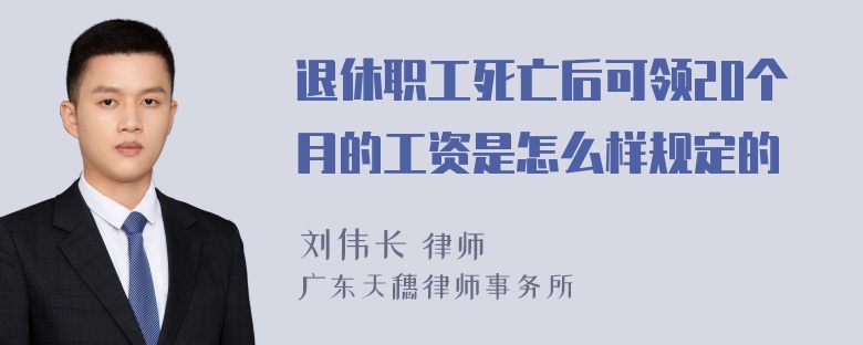 退休职工死亡后可领20个月的工资是怎么样规定的