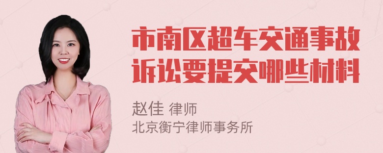 市南区超车交通事故诉讼要提交哪些材料