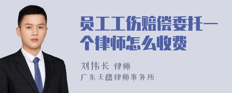 员工工伤赔偿委托一个律师怎么收费