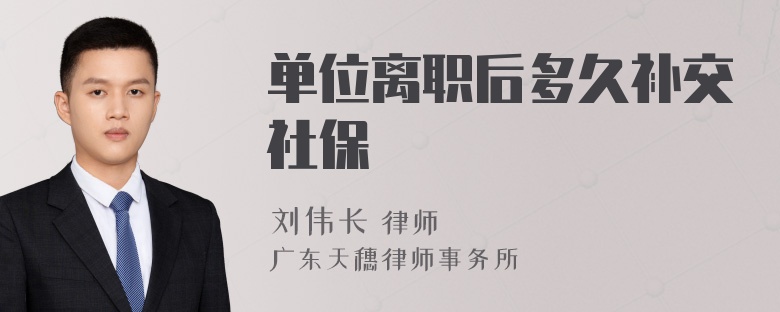 单位离职后多久补交社保