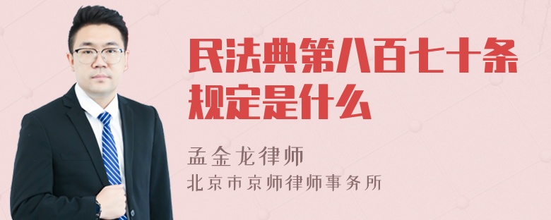 民法典第八百七十条规定是什么