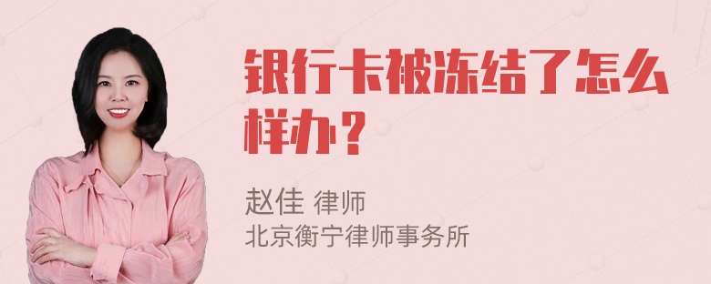 银行卡被冻结了怎么样办？