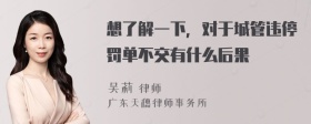 想了解一下，对于城管违停罚单不交有什么后果