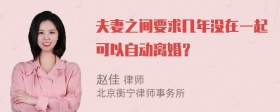 夫妻之间要求几年没在一起可以自动离婚？