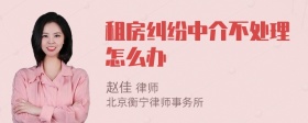 租房纠纷中介不处理怎么办