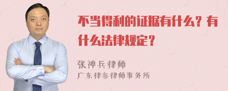 不当得利的证据有什么？有什么法律规定？