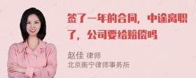 签了一年的合同，中途离职了，公司要给赔偿吗