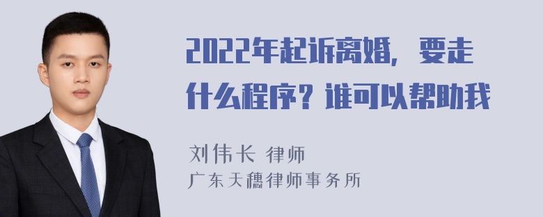 2022年起诉离婚，要走什么程序？谁可以帮助我