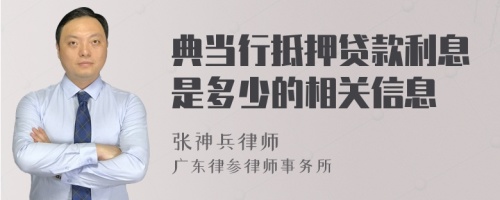 典当行抵押贷款利息是多少的相关信息