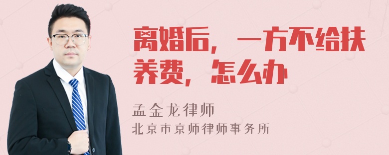 离婚后，一方不给扶养费，怎么办