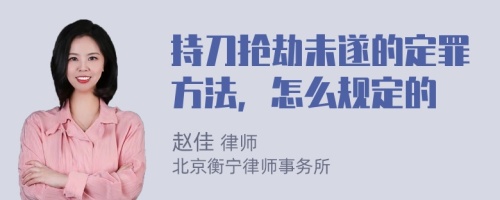 持刀抢劫未遂的定罪方法，怎么规定的