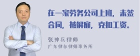 在一家劳务公司上班，未签合同，被解雇，克扣工资。