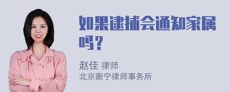 如果逮捕会通知家属吗？