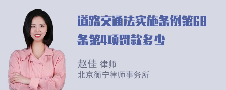 道路交通法实施条例第68条第4项罚款多少