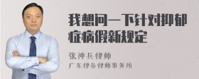 我想问一下针对抑郁症病假新规定