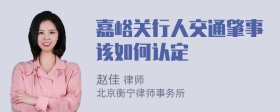 嘉峪关行人交通肇事该如何认定