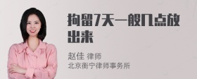 拘留7天一般几点放出来