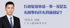 行政复议申请一事一议是怎么回事有什么具体规定？