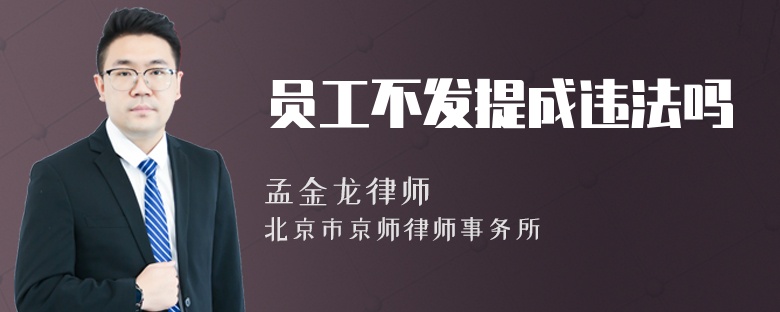 员工不发提成违法吗