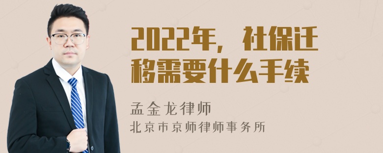 2022年，社保迁移需要什么手续